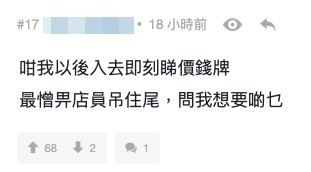 有人更表示搵到唔被店員跟到實咁sell嘅辦法:「以後進店就先翻標籤,這樣就不會有人來煩」