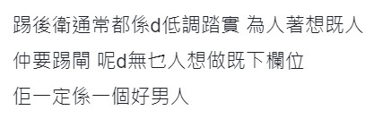有網民詳細解釋為何做「後衛」一定係好男人