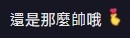 網民留言畀好評