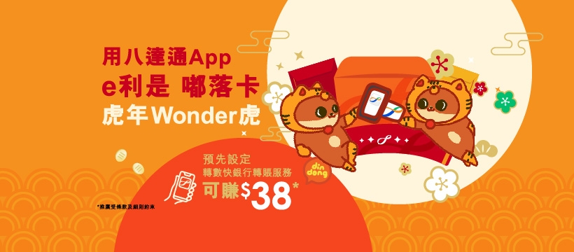 透過八達通App登記「轉數快」銀行轉賬服務的新用戶,並成功派發一封「e利是」或增值八達通卡,可獲贈$38獎賞。