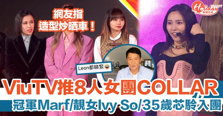 ViuTV推8人女團COLLAR！冠軍Marf/靚女Ivy So/35歲芯駖入團！黎明都有留意？！