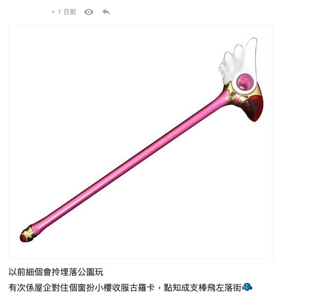 有網民就話細個買咗百變小櫻支魔法棒!