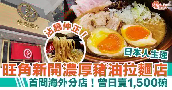 丸目背脂煮干香港店|旺角新開濃厚豬油拉麵店 首間海外分店!