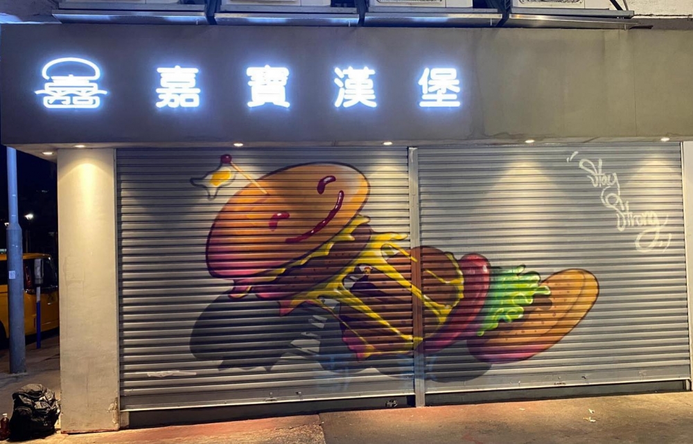嘉寶漢堡由葵涌起家,主打平價而有質素的漢堡包!(圖為總店門面)