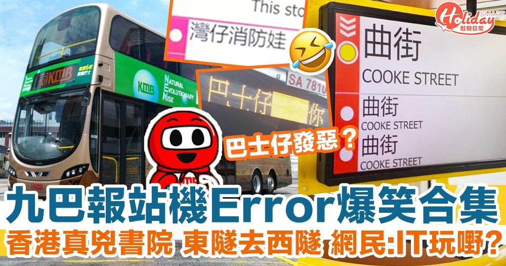 九巴報站機error爆笑合集灣仔消防娃東隧去西隧網民 It玩嘢 Holidaysmart 假期日常
