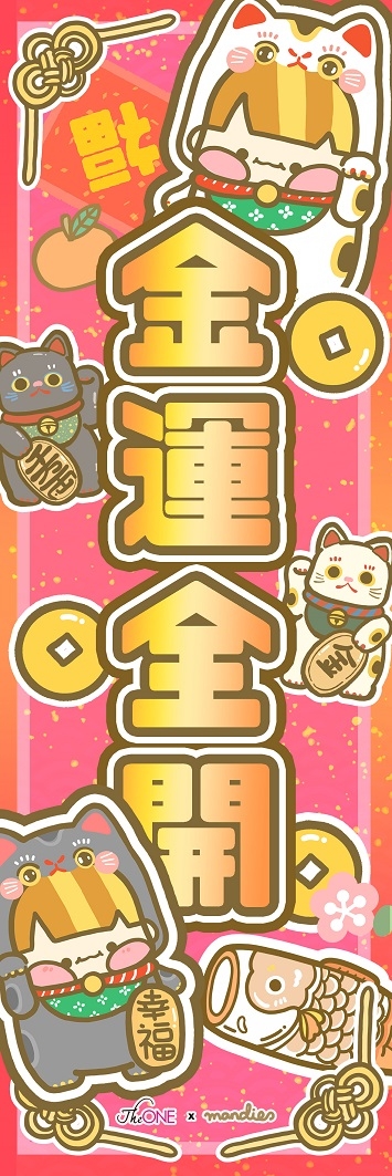 金運全開揮春