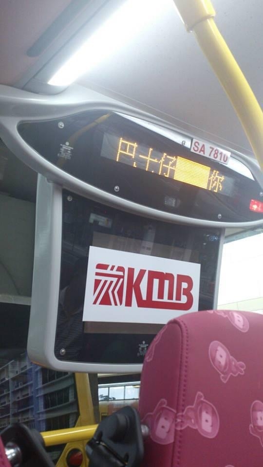 5分填充題:巴士仔___你
