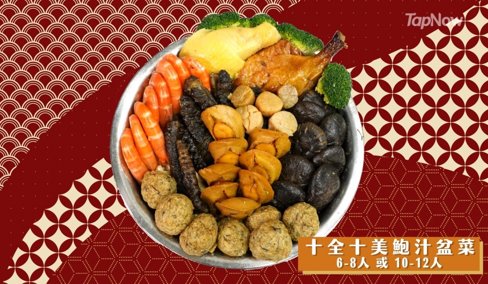 十全十美鮑汁盆菜