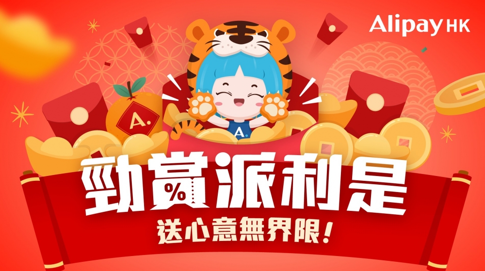 AlipayHK推出勁賞派利是活動,三大派利是獎賞攻略一覽!