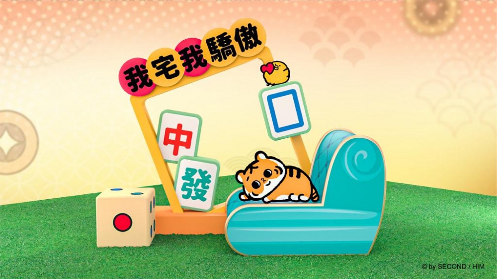 「我宅我驕傲」新春麻將