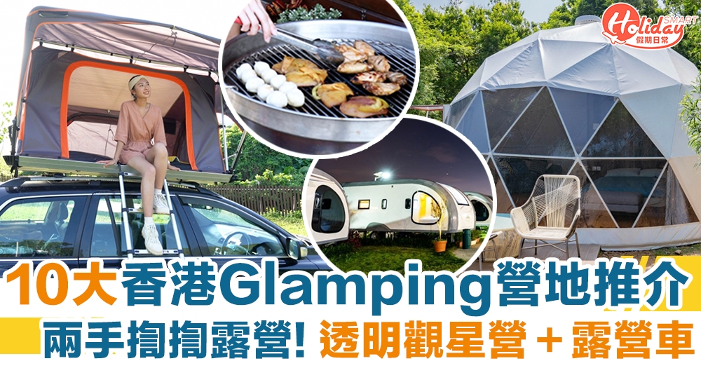 香港10大Glamping營地推介！透明觀星營＋露營車｜露營好去處