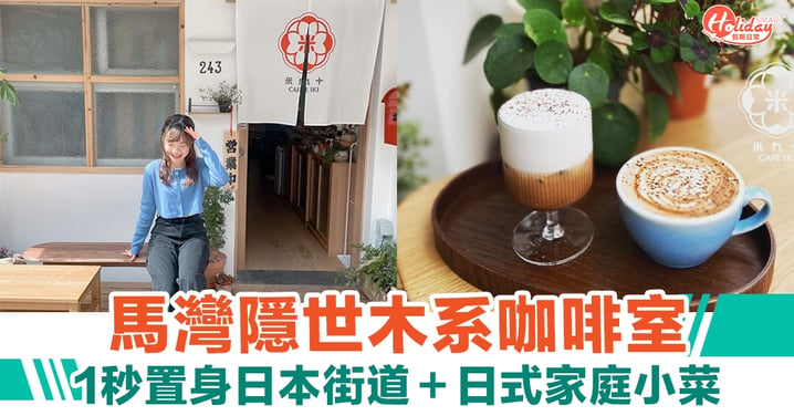 馬灣cafe｜日本隱世木系店「米九十」1秒置身日本街道＋日式小菜