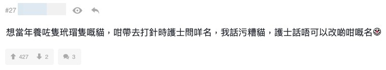 有網友稱佢為家中貓貓取名為「污糟貓」,結果帶去睇醫生時診所護士指:「唔可以改啲咁嘅名」。
