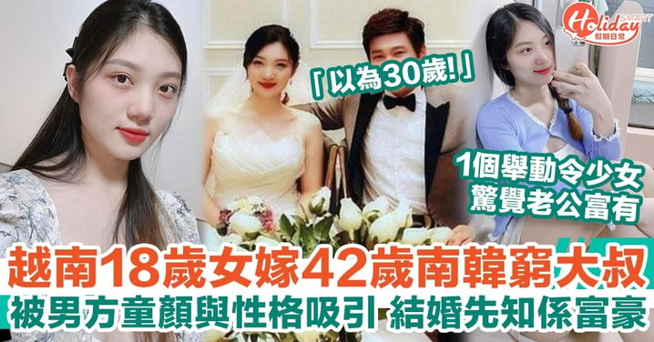 越南18歲女嫁42歲南韓窮大叔 被男方童顏與性格吸引 結婚先知係富豪！
