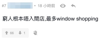 網友:「窮人根本唔會入間店,最多window shopping」