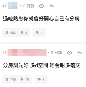 網民表示當過咗熱戀期,擁有自己一間房會有多啲私人空間