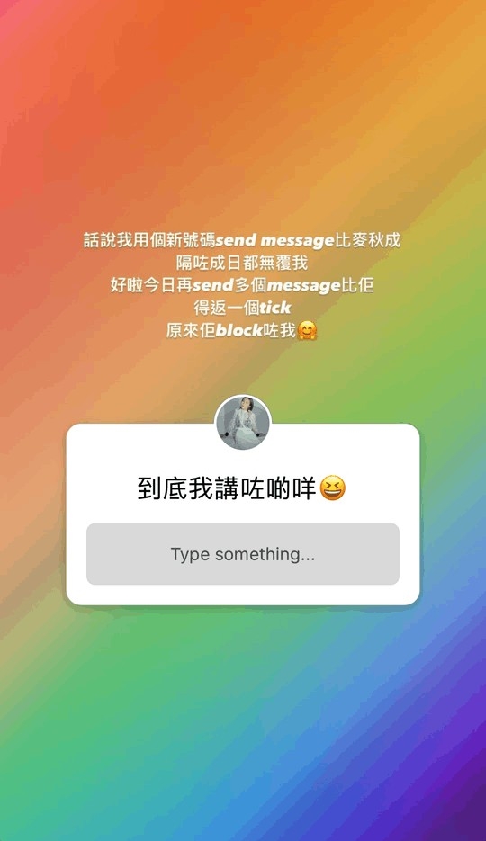 湯怡稱麥秋成block咗佢?!