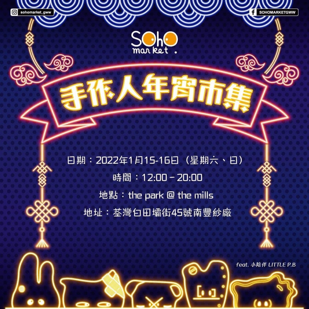 虎年新春市集+年宵花市2022推介 | SOHO MARKET 手作人年宵市集
