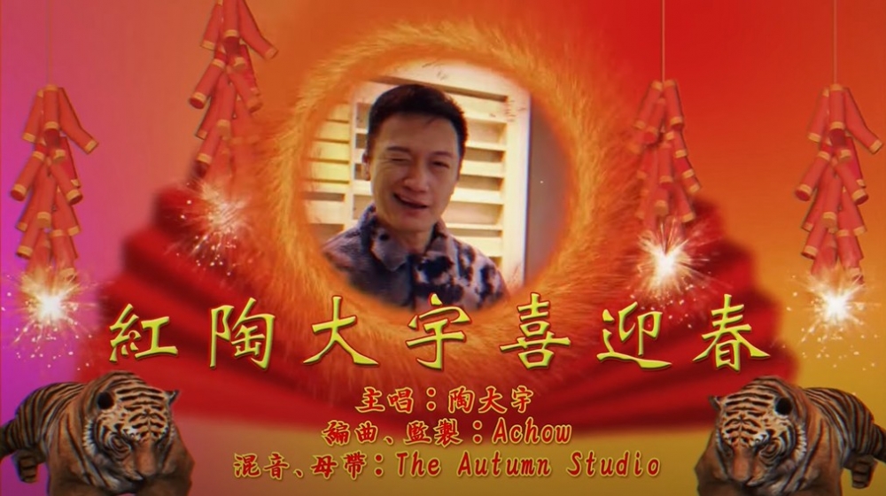 《紅陶大宇喜迎春》MV好有新年節慶感
