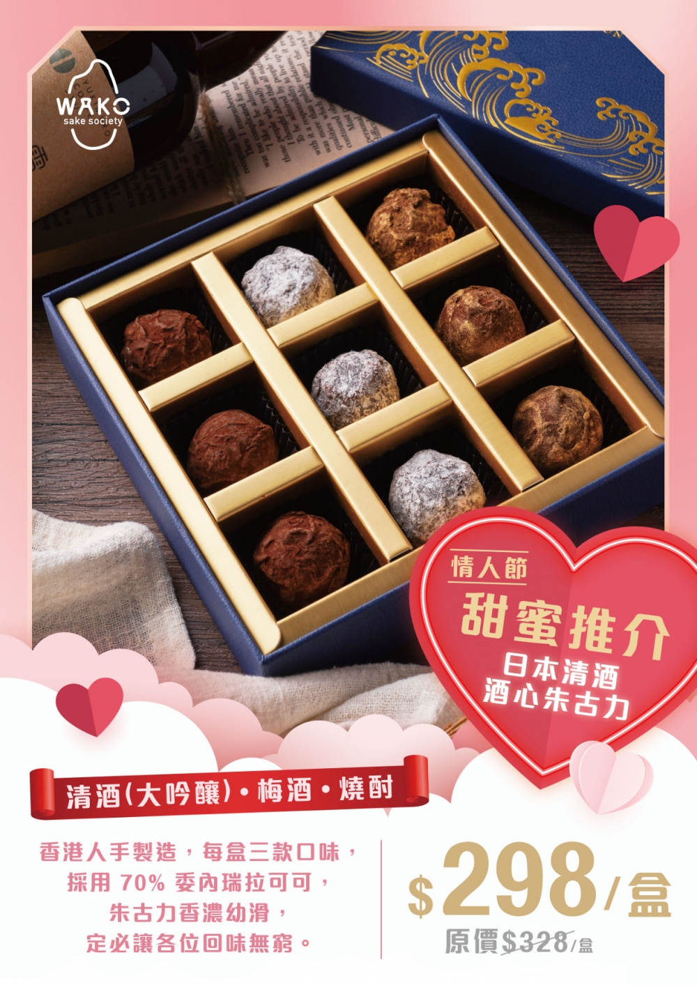 WAKO日本清酒酒心朱古力