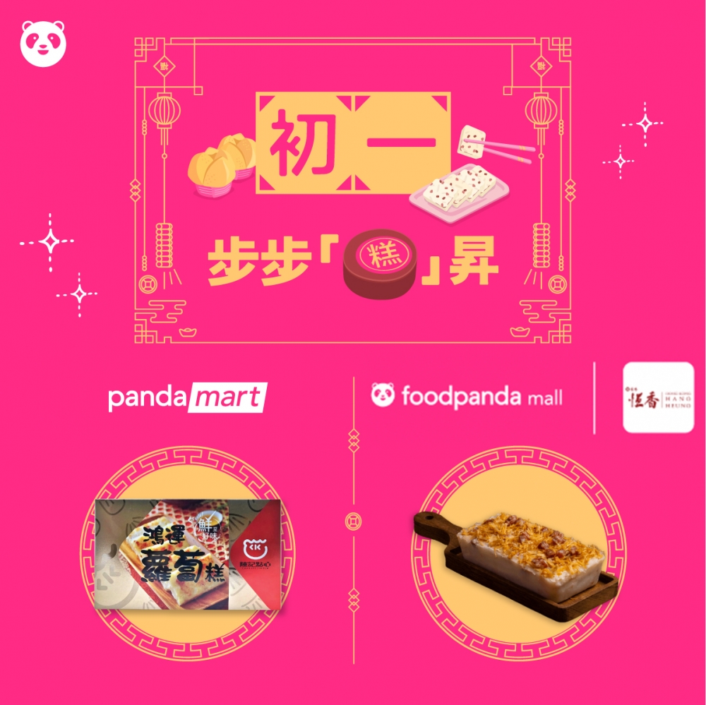 大年初一：步步「糕」昇！