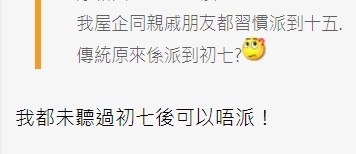 有多位網民不認同「初七就唔洗派」說法