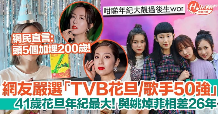 網友嚴選「2021年TVB人氣花旦/歌手50強」！年紀最大與最細姚焯菲相差26歲
