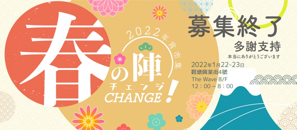 虎年新春市集+年宵花市2022推介 | 砂丘企劃 x 春の陣CHANGE! 年宵市集