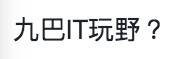 有網民懷疑係IT部玩嘢