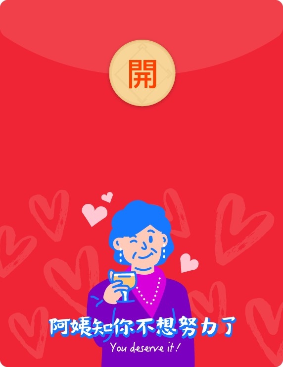 靜態利是封面的日常主題: 阿姨知你不想努力了