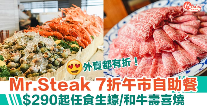 Mr.Steak 7折午市自助餐！最平$290起！任食生蠔＋和牛壽喜燒