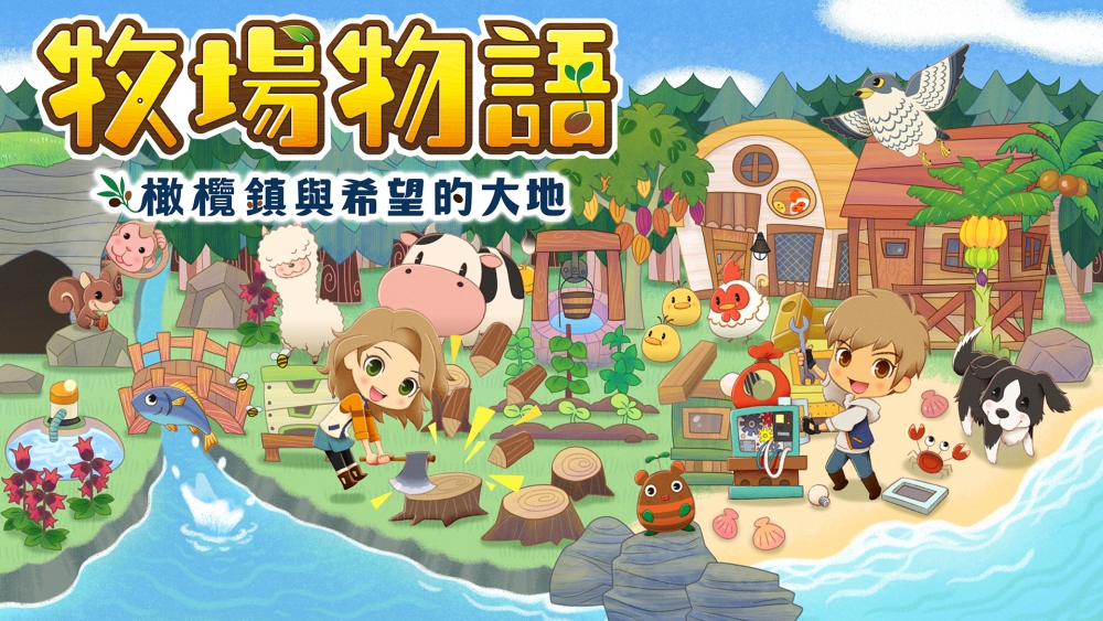 《牧場物語:橄欖鎮與希望的大地》是Nintendo Switch於2021年推出的模擬經營遊戲.