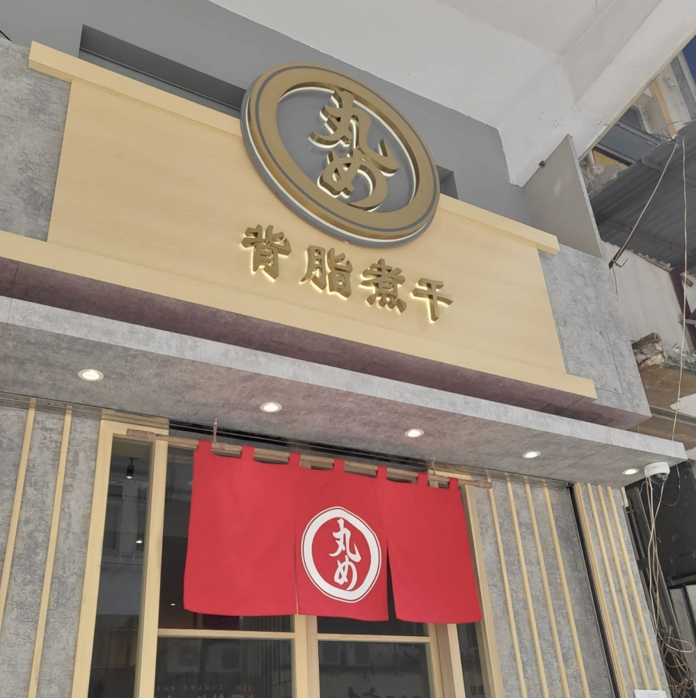 來自東京東久留米市的拉麵店「丸め背脂煮干」於香港開設首間海外分店!