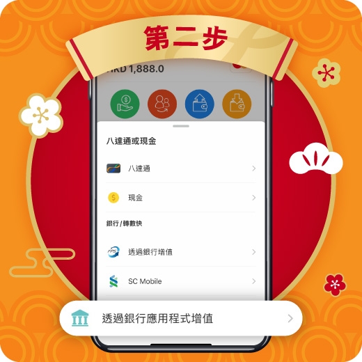 設立「轉數快」銀行轉賬步驟:增值八達通銀包。