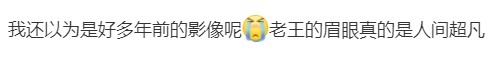 有網民更以為近照係舊照,可見王祖賢保養甚好