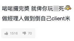 事年爆出後唔少網民指經理人唔應該多口「潑火」