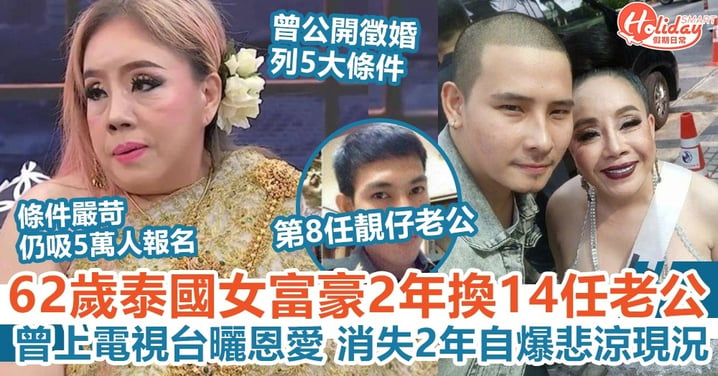 泰國女富豪Leena Jungjanya 2年換14任老公 曾上電視台曬恩愛 消失2年自爆悲涼現況