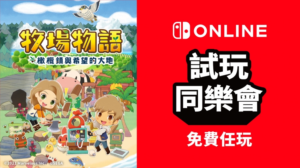 任天堂Switch《牧場物語:橄欖鎮與希望的大地》於1月26日~2月1日開放會員免費試玩一周!