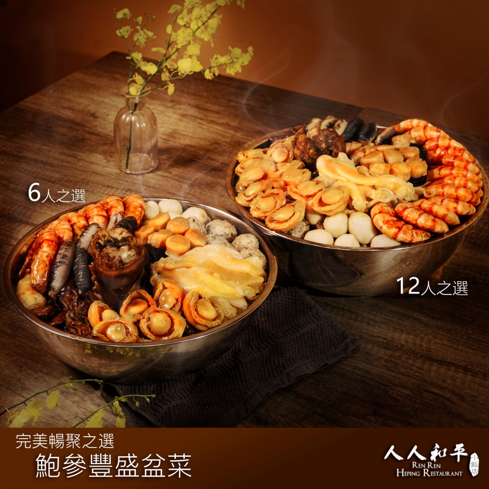 人人和平小飯店_鮑參豐盛盆菜