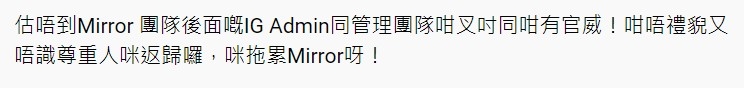 鏡粉希望工作人員唔好累到MIRROR