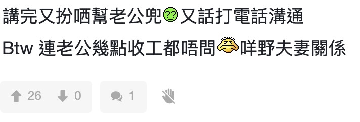 網友指:「連老公幾點收工都唔問,咩嘢夫妻關係?」
