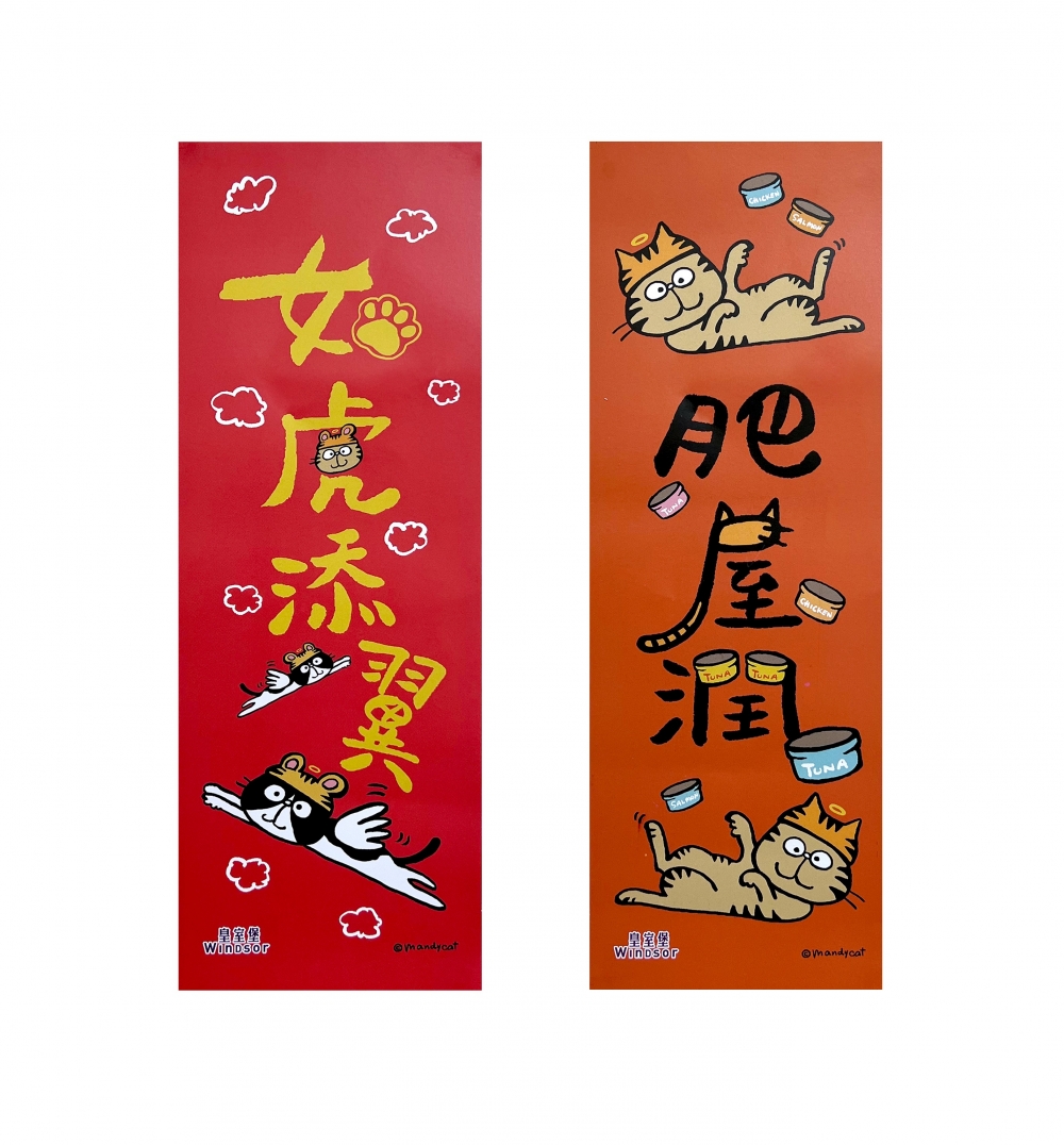 「喵」年揮春