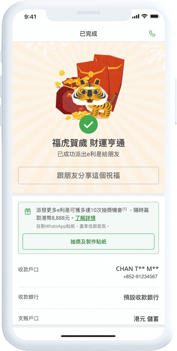 全新「派e利是」功能