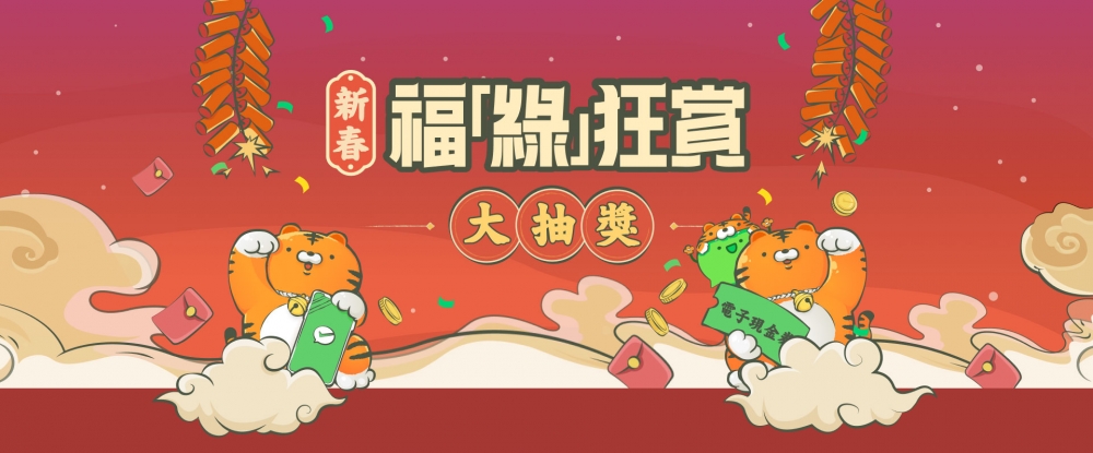 新春福「綠」狂賞大抽奬!