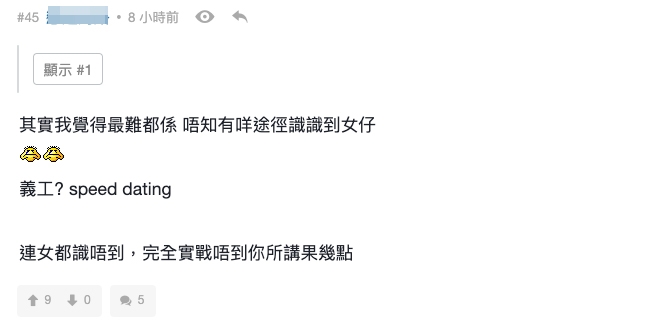 有網民就訴苦話連認識異性都有困難！