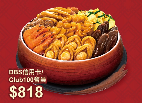 大家樂_鮑魚花膠海參福袋盆菜