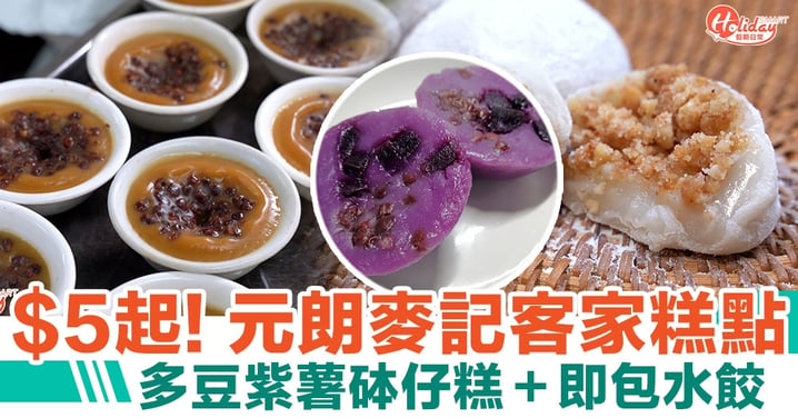 元朗麥記客家糕點｜多豆紫薯砵仔糕＋即包水餃