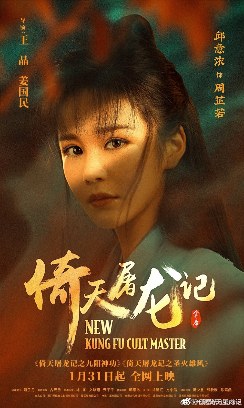 邱意濃飾演周芷若