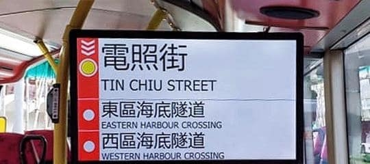 極速由東隧到西隧?!