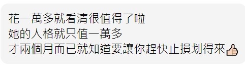 有網民認為只花台幣一萬多元(約港幣4千)就睇清女友人格都係好事